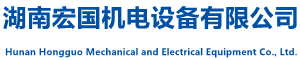 湖南宏國機電設備有限公司