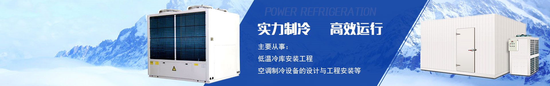 湖南宏國機電設備有限公司|長沙冷庫安裝公司|長沙冷凍冷藏設備|專業(yè)冷庫工程建造廠家